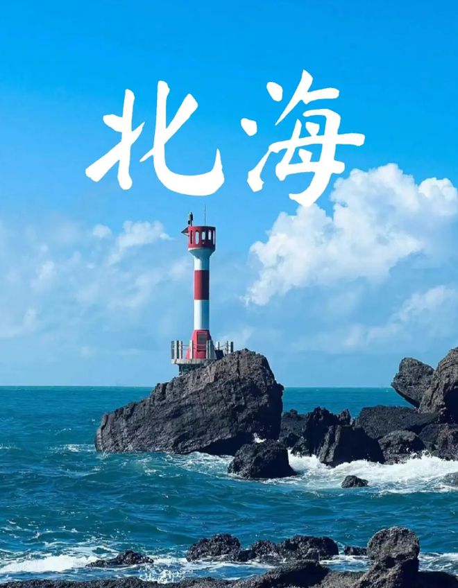 最佳的旅游时间是几月旅游份好九游会北海适合几月份去北海(图1)