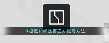 app如何绑定充电桩j9九游会入口极氪(图1)