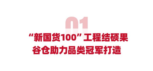 暨“新国货100”工程颁奖盛典成功举办j9九游会登录谷仓第三届新国货创新峰会(图2)
