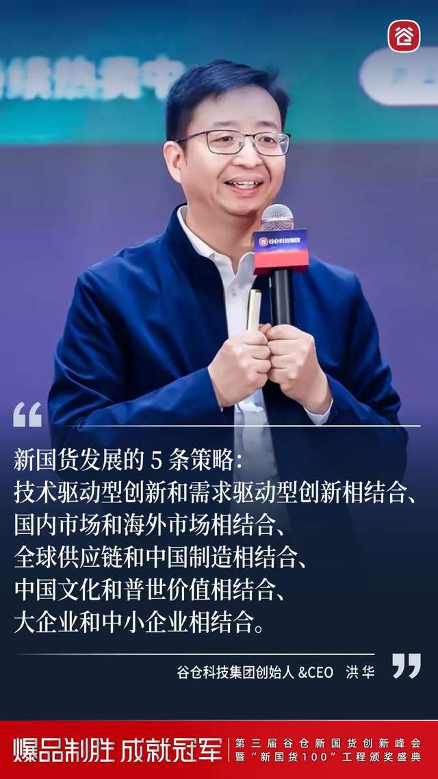 暨“新国货100”工程颁奖盛典成功举办j9九游会登录谷仓第三届新国货创新峰会(图6)