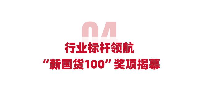 暨“新国货100”工程颁奖盛典成功举办j9九游会登录谷仓第三届新国货创新峰会(图7)