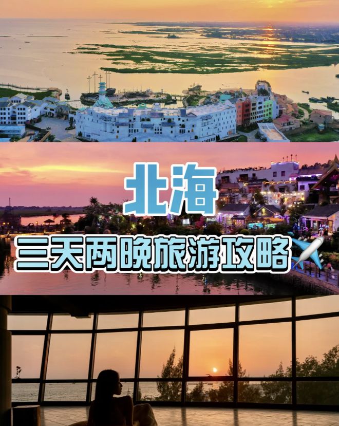 考北海旅行必备物品来旅游全攻略！J9数字平台北海3天2夜路线参(图3)