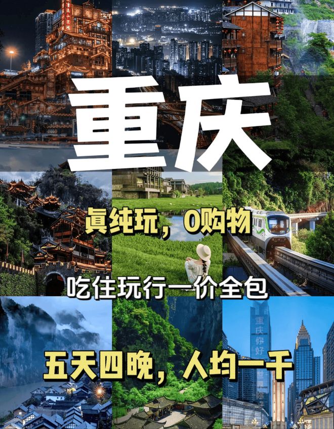 重庆5天4晚旅游指南跟团五日游报价九游会j9ag去重庆五日游必备攻略(图2)