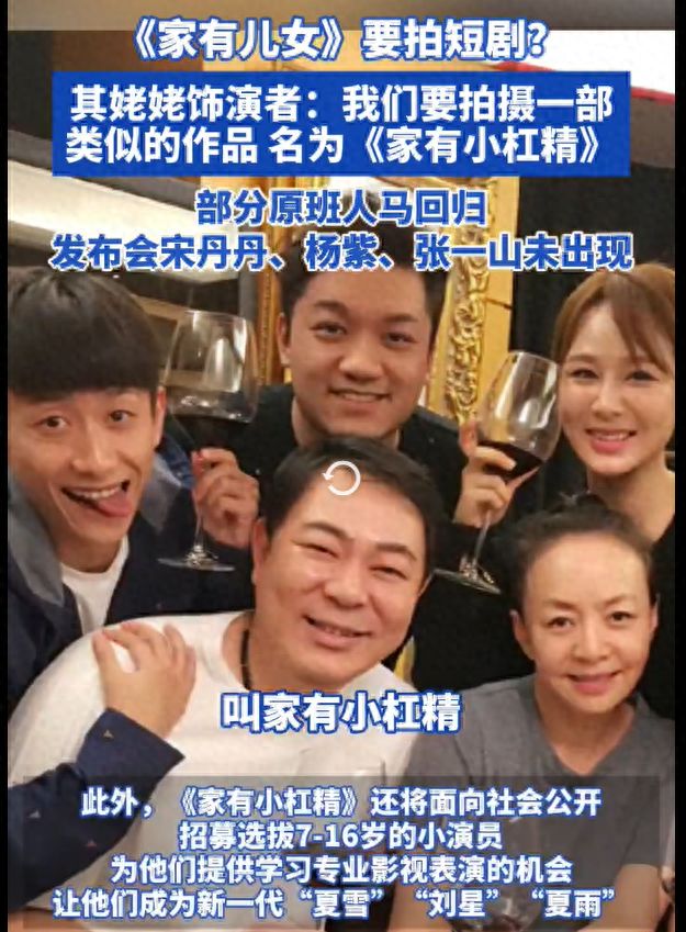 班人马官宣拍短剧《家有小杠精j9九游会登录家有儿女部分原(图2)